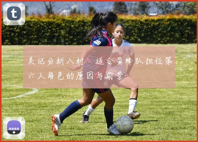 美记分析八村塁适合黄蜂队担任第六人角色的原因与前景